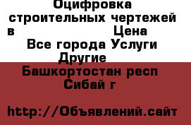  Оцифровка строительных чертежей в autocad, Revit.  › Цена ­ 300 - Все города Услуги » Другие   . Башкортостан респ.,Сибай г.